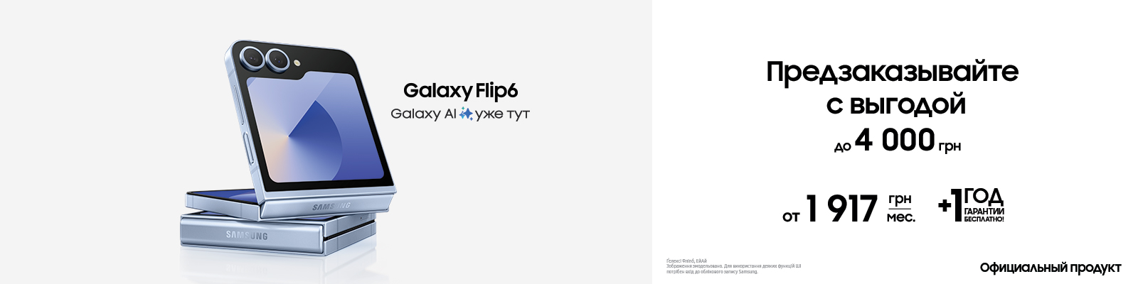 Предзаказывайте с выгодой Galaxy Flip 6