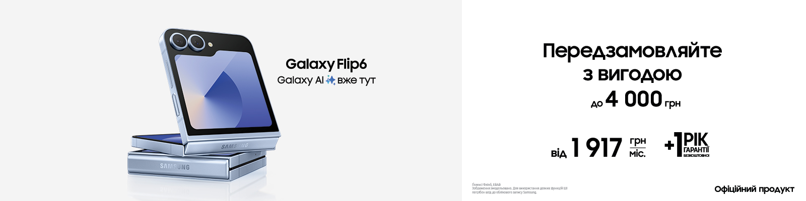 Передзамовляйте з вигодою Galaxy Flip 6