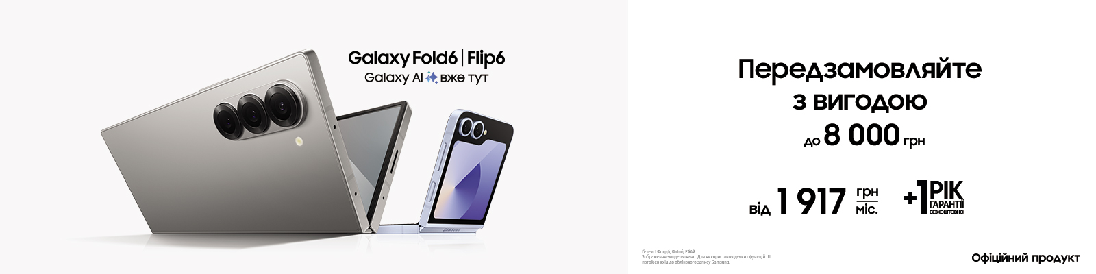 Передзамовляйте з вигодою Galaxy Fold 6 | Flip 6